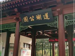 -莲湖公园