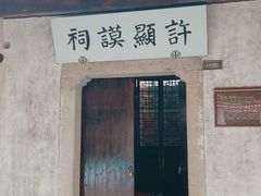 -无锡惠山寺