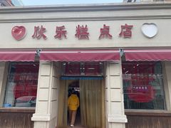 -欣乐糕点店(洪湖里总店)