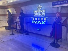-英皇电影城(英皇集团中心IMAX店)