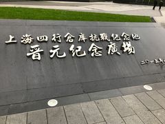 -上海四行仓库抗战纪念馆