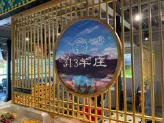 -313羊庄铁锅烀羊肉·烤全羊·烧烤龙虾·团建聚餐(永德路店)