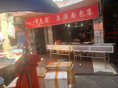 -惠源面包店(开禾路店)