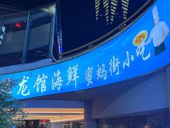 -海龙馆海鲜餐厅(西湖文化广场店)