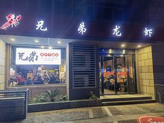 门面-兄弟龙虾(胜太路总店)