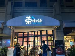 -荣小馆(临海世纪花城店)