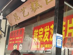 -昆艺糕团