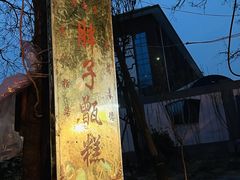 -马文章胖子甑糕(洒金桥店)