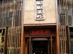 -靓靓蒸虾(中山公园店)