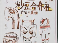 -炒豆合作社(东四总店)