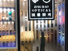-鲸渝眼镜·浅目视光(春熙路店)
