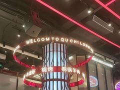 -去吃龙虾|鲜活小海鲜·鲜货烧烤(红林世界城店)