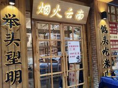 -米店·云南菜(南门店)