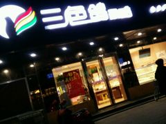 -三色鸽西饼店(黄河路店)