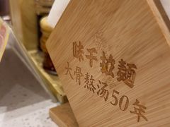 -味千拉面(广州白云机场T1西二店)