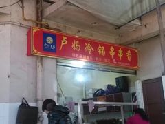 -雲记卢妈冷锅串串(中道街总店)