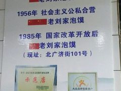 -老刘家泡馍·陕西老字号(钟楼广济街店)