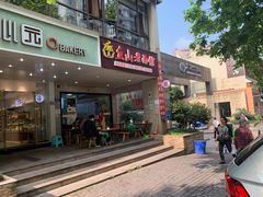 门面-丘山老面馆(紫都城店)