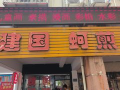 -建国蚵煎蚵面