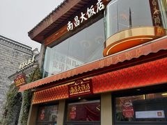 -南昌大饭店·非遗南昌菜(万寿宫店)