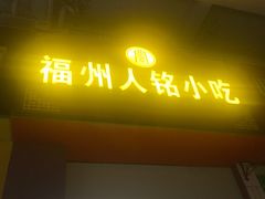 -福州人铭小吃
