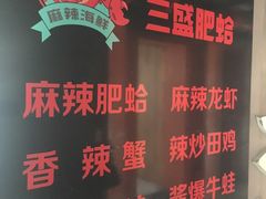 -三盛肥蛤(总店)