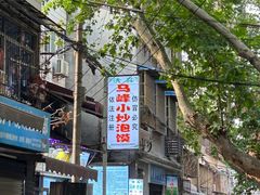 -清真馬峰小炒泡饃