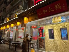 -仁和四季涮肉馆(天坛南门店)