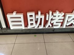 -玫瑰花园自助烤肉(顺义鑫海韵通店)