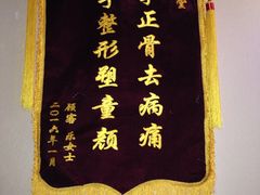 -席仁堂推拿按摩脊柱调理(世纪科贸大厦店)