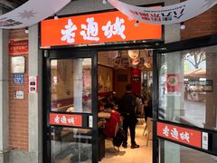 -老通城豆皮大王(吉庆街店)