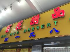 门面-百花传统甜品店(原址店)