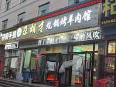 -尕胡才炕锅烤羊肉馆(八一路店)