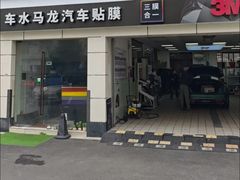 -车水马龙3M汽车贴膜冠军店隐形车衣改色膜(漕宝路中环店)