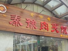 -秦唐一号西安菜馆(钟楼店)