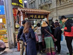 -叶氏麻糍(鼓浪屿店)
