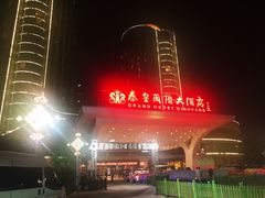 -秦皇岛秦皇国际大酒店