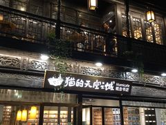 -猫的天空之城概念书店(杭州南宋御街店)