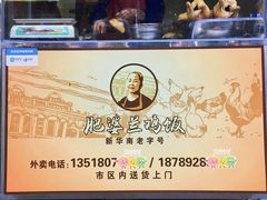 -肥婆兰鸡饭(西门外街店)