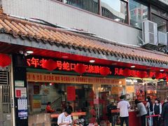 门面-老字号蛇口德记烧腊饭店·海鲜加工
