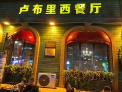 -卢布里西餐厅(总店)