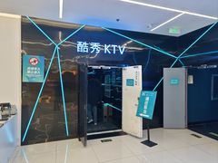 -酷秀KTV(五道口店)