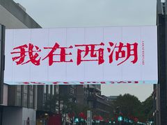 -杭州湖滨in77