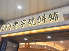 -阿吉仔(大元路店)