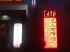 门面-凡人&庄阿姨的辣(万寿亭店)
