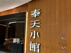 -奉天小馆·非遗东北菜(济南万象城店)