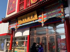 门面-老边饺子馆(中街店)