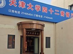 -天津大学·四十二斋餐厅