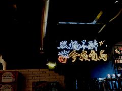 -有局·成都市井烧烤·精酿啤酒(双楠店)