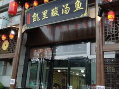 门面-凯里酸汤鱼